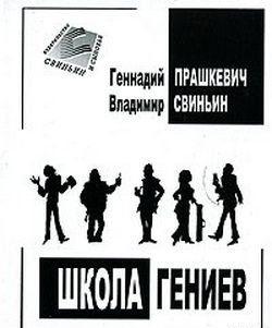 Школа гениев