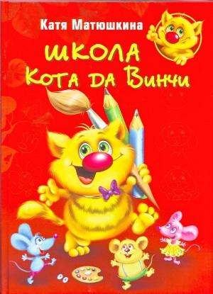 Школа Кота да Винчи