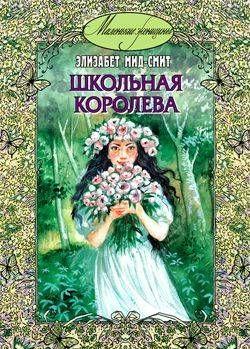 Школьная королева
