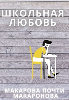 Школьная любовь