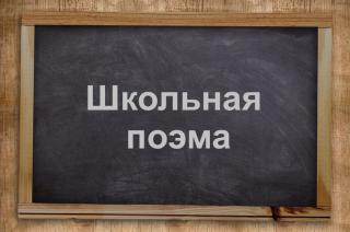 Школьная поэма (СИ)