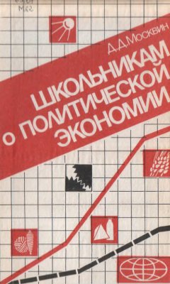 Школьникам о политической экономии