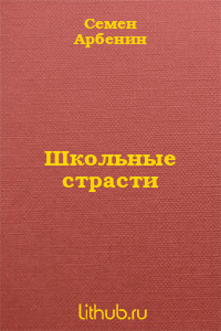 Школьные страсти
