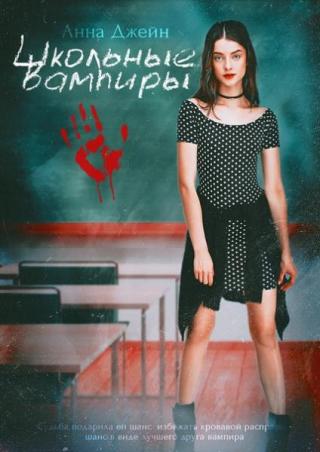 Школьные вампиры