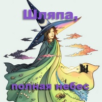 Шляпа, полная небес