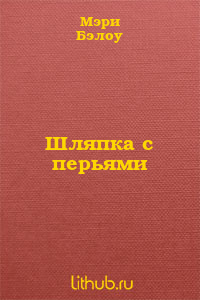 Шляпка с перьями