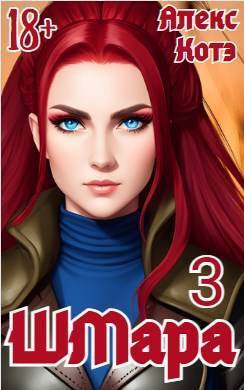 ШМара 3 (СИ)