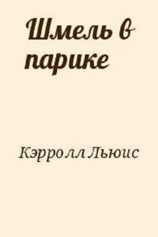 Шмель в парике