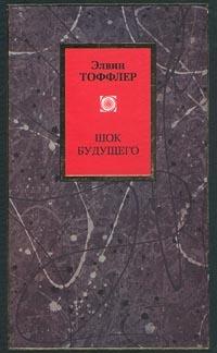 Шок будущего