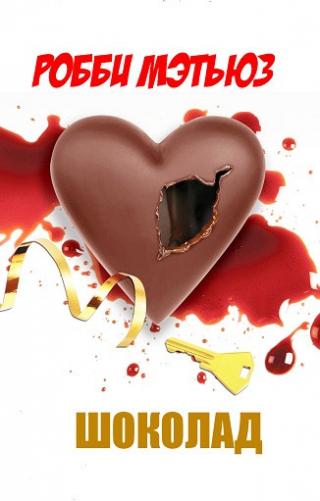 Шоколад (ЛП)