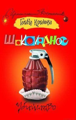 Шоколадное убийство