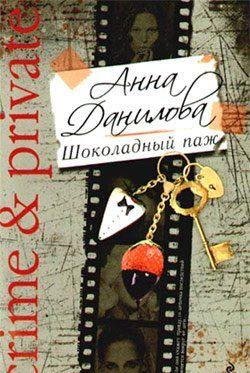 Шоколадный паж