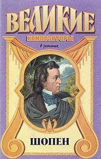 Шопен
