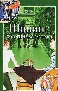 Шопинг, который вас разоряет