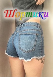 Шортики