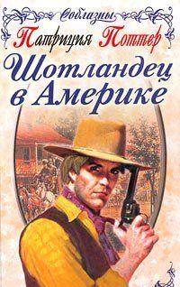 Шотландец в Америке