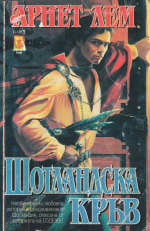 Шотландска кръв