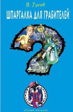 Шпаргалка для грабителей