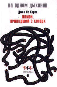 Шпион, вернувшийся с холода