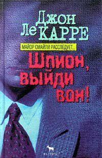 Шпион, выйди вон