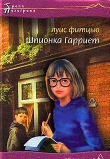 Шпионка Гарриет