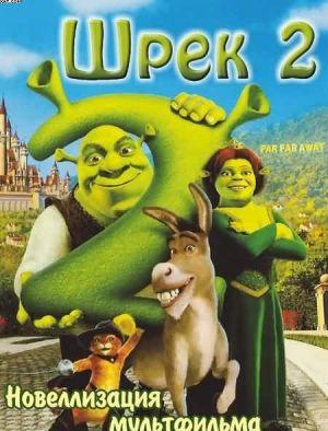 Шрек- 2 с иллюстрациями из мультфильма