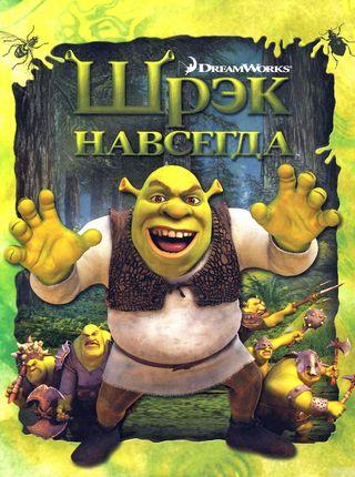 Шрэк навсегда
