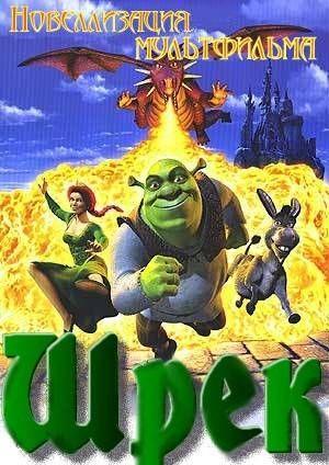Шрек
