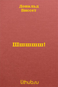 Шшшшш!