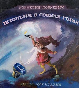 Штольня в Совьих Горах