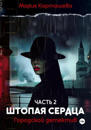 Штопая сердца [litres]