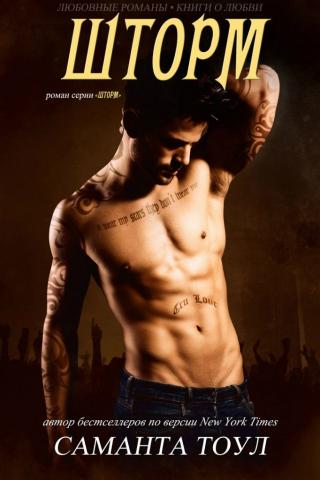 Шторм [ЛП]