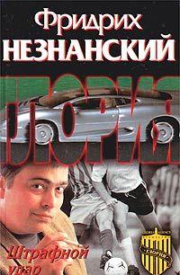 Штрафной удар