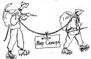 В 1956 году два англичанина – Эрик Ньюби и Хью Кэрлесс – решили совершить путешествие в Нуристан – область на востоке Афганистана, в горах Гиндукуша, где очень... Штурм Мир Самира