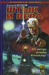 Штык и вера