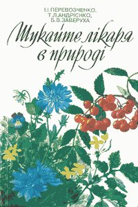 Шукайте лікаря в природі [Ищите врача в природе]