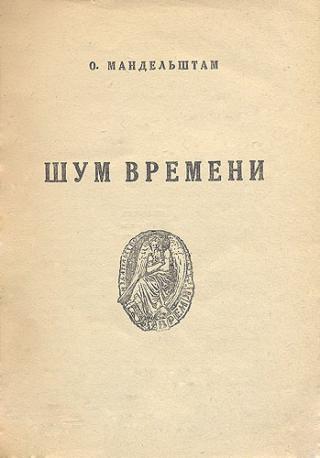 Шум времени