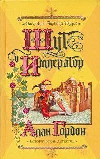 Шут и император