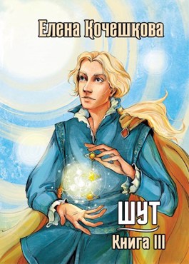 Шут. Книга 3