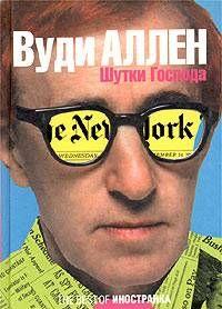 Шутки Господа