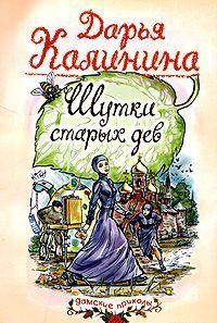 Шутки старых дев