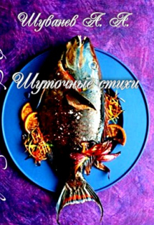 Шуточные стихи