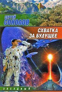 Схватка за будущее