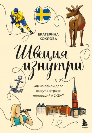 Швеция изнутри. Как на самом деле живут в стране инноваций и IKEA? [litres]