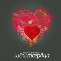 Шёпот сердца