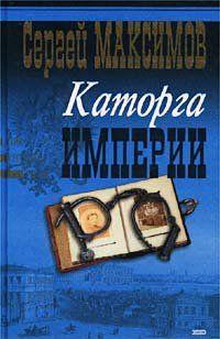 Сибирь и каторга. Часть первая