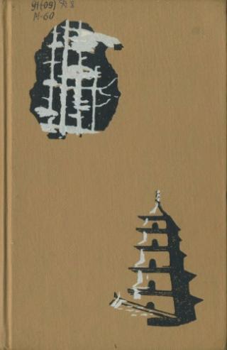 Сибирь и Китай [Кишинев: Картя молдовеняскэ]