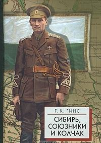 Сибирь, союзники и Колчак т.1