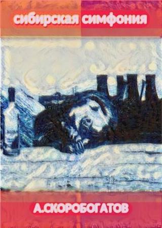 Сибирская Симфония