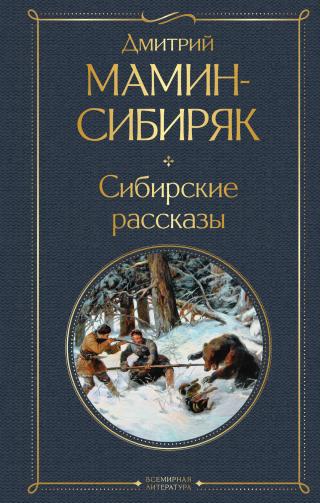 Сибирские рассказы [litres][сборник]